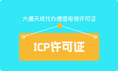 经营性ICP备案指南 代办ICP经营许可证的条件与流程