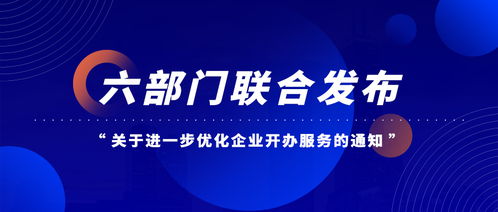 六部门联合优化企业开办服务 经营性互联网信息服务企业迎来新机遇