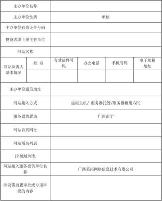 (单位)非经营性互联网信息服务备案登记表