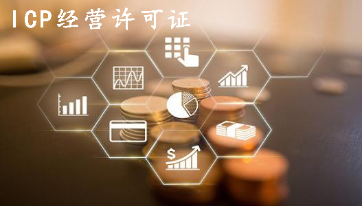跟上时代赶快申请一个ICP经营许可证吧?(已解决)